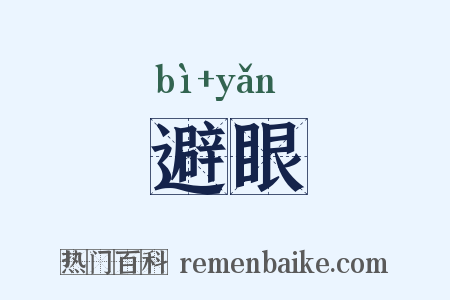 避眼是什么意思的图片